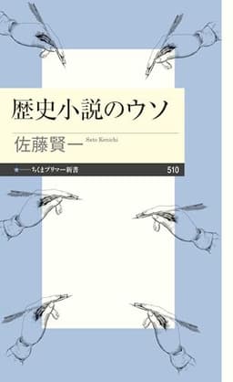歴史小説のウソ (ちくまプリマー新書)