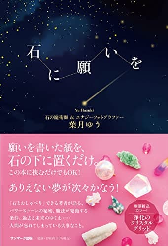 石に願いを