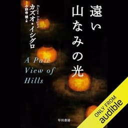 遠い山なみの光