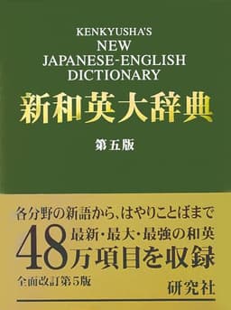 新和英大辞典　第5版 ― 背革装