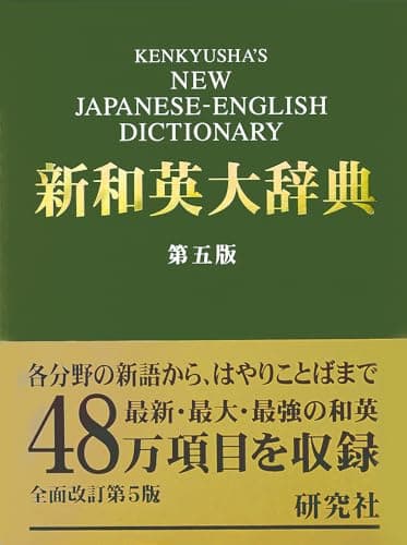 新和英大辞典　第5版 ― 背革装