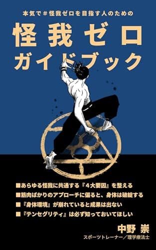 怪我ゼロガイドブック: 怪我の防止に新たな選択肢を