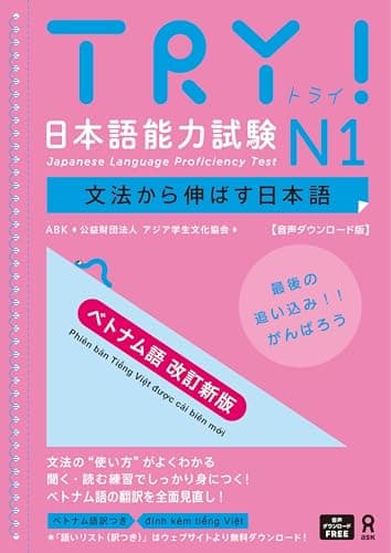 [音声DL] TRY！ 日本語能力試験 N1 ベトナム語版
