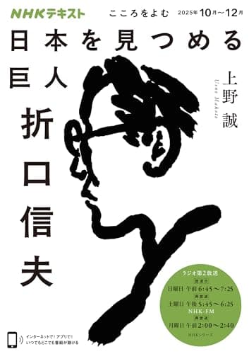 こころをよむ 日本を見つめる巨人 折口信夫 (NHKシリーズ)