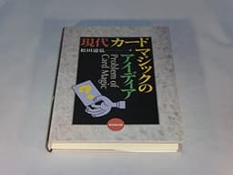 現代カ-ドマジックのアイディア
