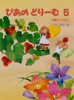 ぴあのドリーム 5