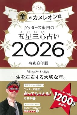 ゲッターズ飯田の五星三心占い2026 金のカメレオン座
