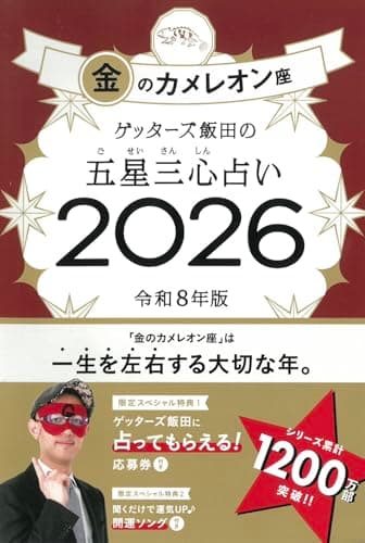 ゲッターズ飯田の五星三心占い2026 金のカメレオン座
