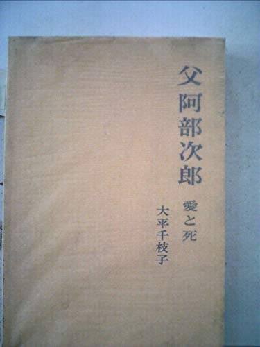 父阿部次郎―愛と死 (1961年)