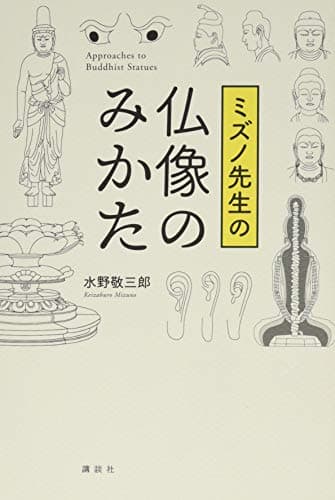 ミズノ先生の仏像のみかた