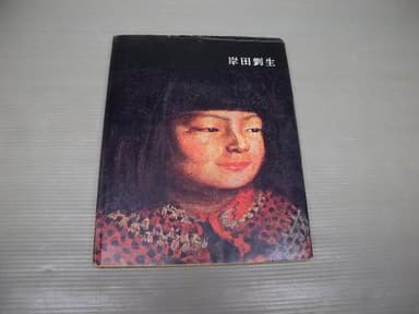 講談社版日本近代絵画全集〈第5巻〉岸田劉生 (1962年)