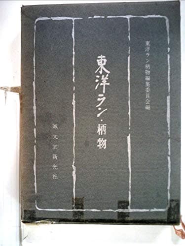 東洋ラン・柄物 (1967年)