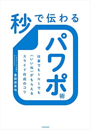 秒で伝わるパワポ術　仕事でもＳＮＳでも〈いいね〉がもらえるスライド作成のコツ (角川書店単行本)