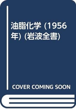 油脂化学 (1956年) (岩波全書)