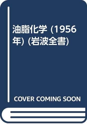 油脂化学 (1956年) (岩波全書)