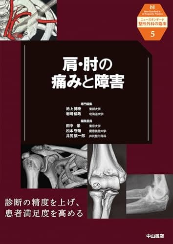 肩・肘の痛みと障害 (ニュースタンダード整形外科の臨床)