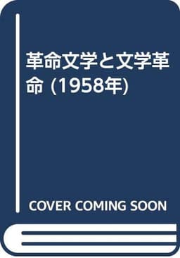 革命文学と文学革命 (1958年)