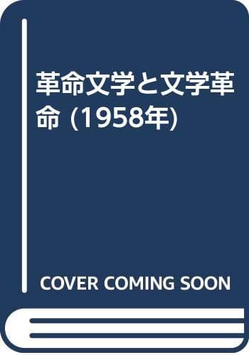 革命文学と文学革命 (1958年)
