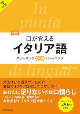 【音声DL対応】新装版　口が覚えるイタリア語　スピーキング体得トレーニング