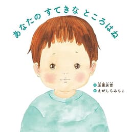 あなたの すてきな ところはね