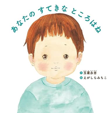 あなたの すてきな ところはね