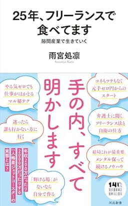 25年、フリーランスで食べてます: 隙間産業で生きていく (河出新書)
