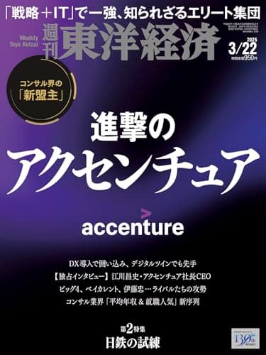 週刊東洋経済 2025年3/22号（進撃のアクセンチュア）[雑誌]