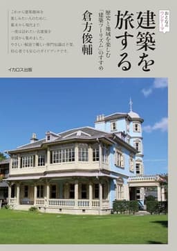 建築を旅する　歴史と地域を楽しむ「建築ツーリズム」のすすめ (おとなのワンテーマ)