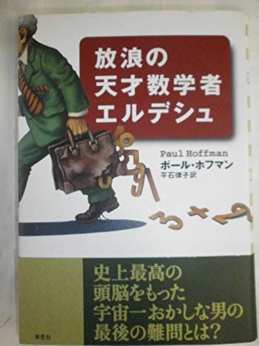 放浪の天才数学者エルデシュ