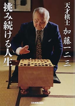 天才棋士 加藤一二三 挑み続ける人生
