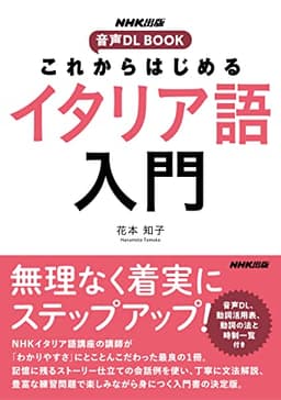 これからはじめる　イタリア語入門 NHK出版　音声DL BOOK