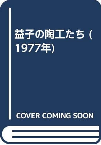 益子の陶工たち (1977年)
