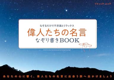 偉人たちの名言なぞり書きBOOK (ブティック・ムックno.1707)