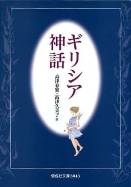 ギリシア神話 (偕成社文庫3043)