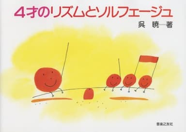 4才のリズムとソルフェージュ