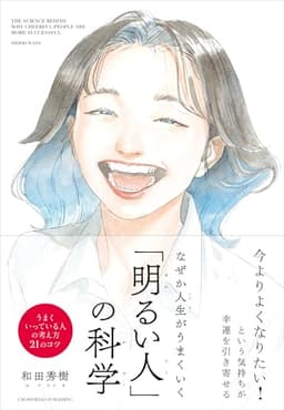 なぜか人生がうまくいく「明るい人」の科学