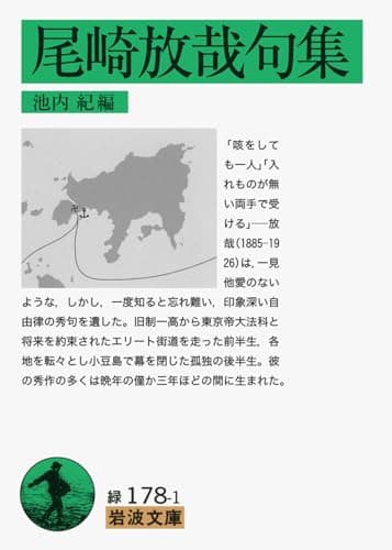 尾崎放哉句集 (岩波文庫 緑 178-1)