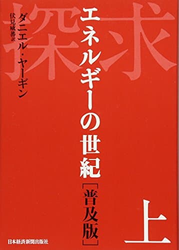 探求――エネルギーの世紀 [普及版]上