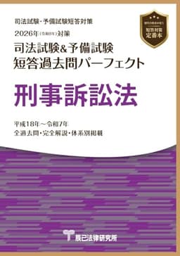 2026年（令和８年）対策　司法試験＆予備試験　短答過去問パーフェクト　刑事訴訟法