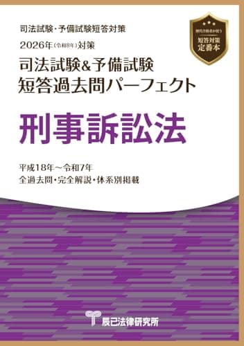 2026年（令和８年）対策　司法試験＆予備試験　短答過去問パーフェクト　刑事訴訟法