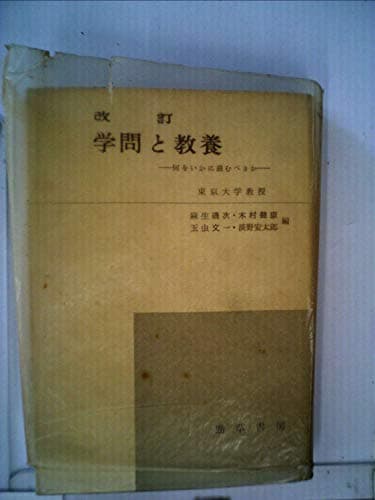 学問と教養―何をいかに読むべきか (1953年)