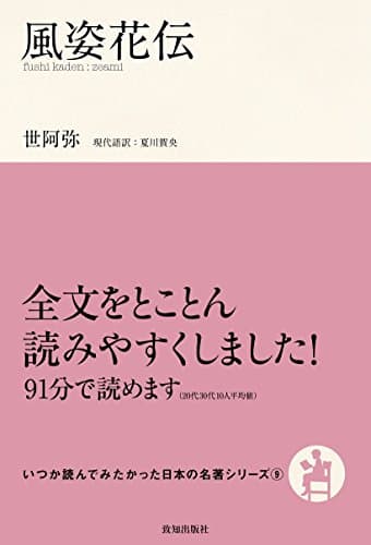 風姿花伝 (いつか読んでみたかった日本の名著シリーズ)