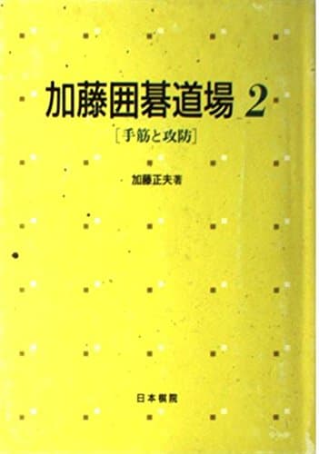 加藤囲碁道場 2