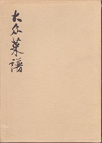 大〓菜譜―<大衆菜譜>中日対訳 (1974年)