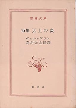 天上の炎―詩集 (1955年) (新潮文庫)