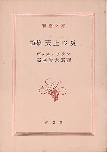 天上の炎―詩集 (1955年) (新潮文庫)
