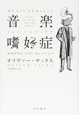 音楽嗜好症: 脳神経科医と音楽に憑かれた人々 (ハヤカワ文庫 NF 414)