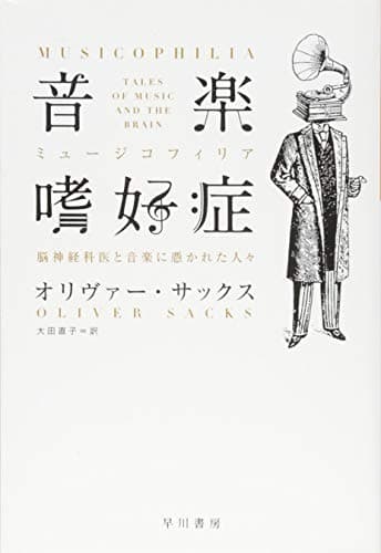 音楽嗜好症: 脳神経科医と音楽に憑かれた人々 (ハヤカワ文庫 NF 414)
