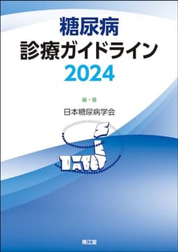 糖尿病診療ガイドライン2024