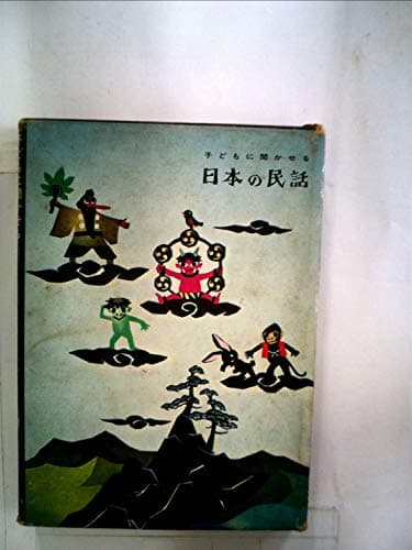 子どもに聞かせる日本の民話